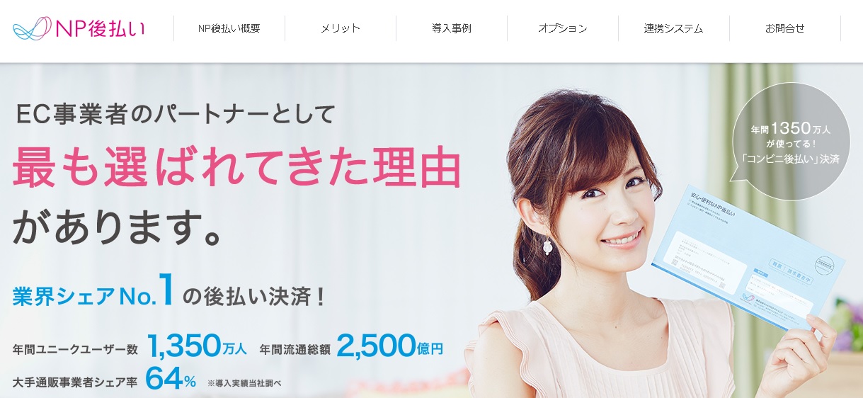 NP後払いとは?業界シェアNo.1の後払い決済サービスの全容を解説|EC Work NP後払いとは?業界シェアNo.1の後払い決済サービスの全容を解説|EC Work